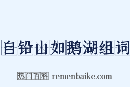 自铅山如鹅湖组词是什么意思的图片